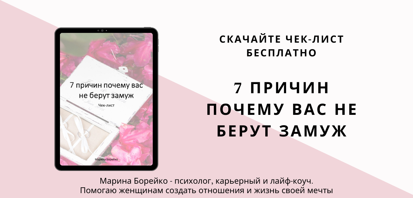 Марина Борейко_баннер для сайта_чек-лист почему не берут замуж